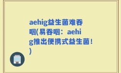 aehig益生菌难吞咽(易吞咽：aehig推出便携式益生菌！)