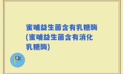 蜜哺益生菌含有乳糖酶(蜜哺益生菌含有消化乳糖酶)