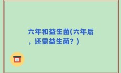 六年和益生菌(六年后，还需益生菌？)