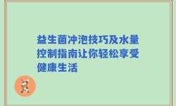 益生菌冲泡技巧及水量控制指南让你轻松享受健康生活