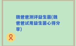 魏爸爸测评益生菌(魏爸爸试用益生菌心得分享)