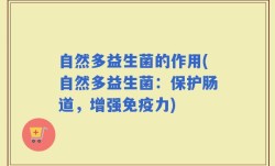 自然多益生菌的作用(自然多益生菌：保护肠道，增强免疫力)