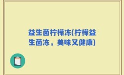 益生菌柠檬冻(柠檬益生菌冻，美味又健康)