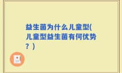 益生菌为什么儿童型(儿童型益生菌有何优势？)