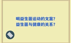 喝益生菌运动的文案？益生菌与健康的关系？