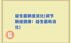 益生菌肠道消化(调节肠道健康！益生菌助消化)