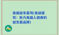 美国益生菌司(美益菌司：助力美国人健康的益生菌品牌)