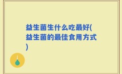 益生菌生什么吃最好(益生菌的最佳食用方式)