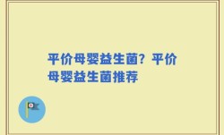 平价母婴益生菌？平价母婴益生菌推荐