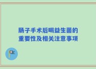 肠子手术后喝益生菌的重要性及相关注意事项