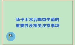 肠子手术后喝益生菌的重要性及相关注意事项