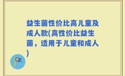益生菌性价比高儿童及成人款(高性价比益生菌，适用于儿童和成人)