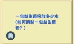 一包益生菌粉放多少水(如何调制一包益生菌粉？)