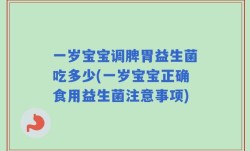 一岁宝宝调脾胃益生菌吃多少(一岁宝宝正确食用益生菌注意事项)
