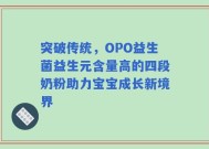 突破传统，OPO益生菌益生元含量高的四段奶粉助力宝宝成长新境界