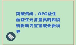 突破传统，OPO益生菌益生元含量高的四段奶粉助力宝宝成长新境界