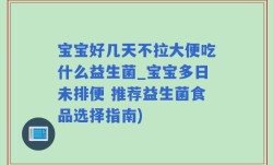 宝宝好几天不拉大便吃什么益生菌_宝宝多日未排便 推荐益生菌食品选择指南)