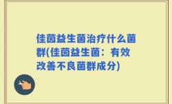 佳茵益生菌治疗什么菌群(佳茵益生菌：有效改善不良菌群成分)