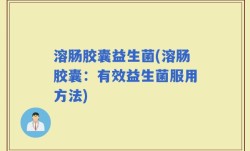 溶肠胶囊益生菌(溶肠胶囊：有效益生菌服用方法)