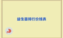 益生菌排行价钱表