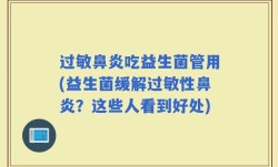 过敏鼻炎吃益生菌管用(益生菌缓解过敏性鼻炎？这些人看到好处)