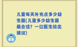 儿童每天补充点多少益生菌(儿童多少益生菌最合适？一位医生给出建议)