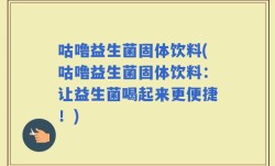 咕噜益生菌固体饮料(咕噜益生菌固体饮料：让益生菌喝起来更便捷！)
