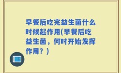 早餐后吃完益生菌什么时候起作用(早餐后吃益生菌，何时开始发挥作用？)