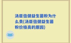 汤臣倍健益生菌粉为什么贵(汤臣倍健益生菌粉价格高的原因)