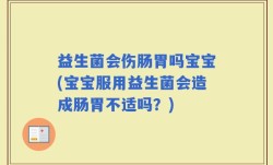 益生菌会伤肠胃吗宝宝(宝宝服用益生菌会造成肠胃不适吗？)