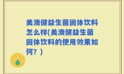 美澳健益生菌固体饮料怎么样(美澳健益生菌固体饮料的使用效果如何？)