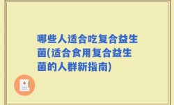 哪些人适合吃复合益生菌(适合食用复合益生菌的人群新指南)