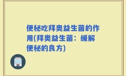 便秘吃拜奥益生菌的作用(拜奥益生菌：缓解便秘的良方)