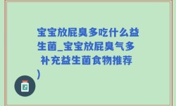 宝宝放屁臭多吃什么益生菌_宝宝放屁臭气多 补充益生菌食物推荐)