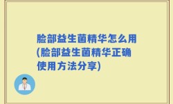 脸部益生菌精华怎么用(脸部益生菌精华正确使用方法分享)