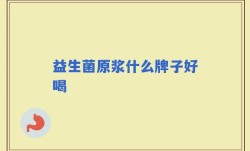 益生菌原浆什么牌子好喝