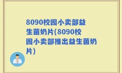 8090校园小卖部益生菌奶片(8090校园小卖部推出益生菌奶片)