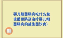 婴儿细菌肠炎吃什么益生菌预防及治疗婴儿细菌肠炎的益生菌饮食)