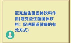 冠克益生菌固体饮料作用(冠克益生菌固体饮料：促进肠道健康的有效方式)