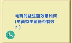 电商的益生菌效果如何(电商益生菌是否有效？)