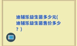 迪辅乐益生菌多少元(迪辅乐益生菌售价多少？)