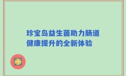 珍宝岛益生菌助力肠道健康提升的全新体验