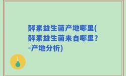 酵素益生菌产地哪里(酵素益生菌来自哪里？-产地分析)