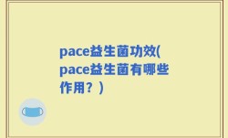 pace益生菌功效(pace益生菌有哪些作用？)