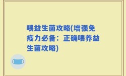 喂益生菌攻略(增强免疫力必备：正确喂养益生菌攻略)