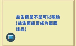 益生菌是不是可以敷脸(益生菌能否成为面膜佳品)