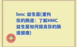 hmc 益生菌(重构你的肠道：了解HMC益生菌如何提高你的肠道健康)