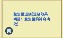 益生菌退烧(退烧效果明显！益生菌的神奇功效)