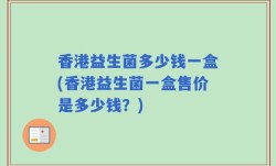 香港益生菌多少钱一盒(香港益生菌一盒售价是多少钱？)