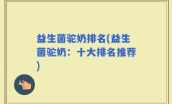 益生菌驼奶排名(益生菌驼奶：十大排名推荐)